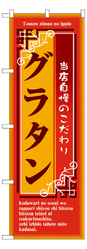 『メーカー取寄せ品 入荷次第発送』のぼり 7445 グラタン