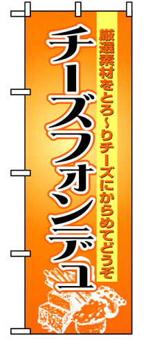 『メーカー取寄せ品 入荷次第発送』のぼり 8185 チーズフォンデュ