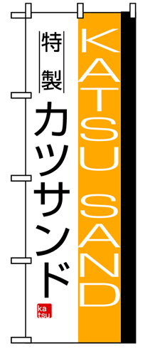 『メーカー取寄せ品 入荷次第発送』のぼり 8187 カツサンド
