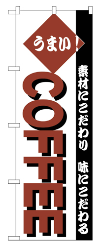 『メーカー取寄せ品 入荷次第発送』のぼり 192 ＣＯＦＦＥＥ