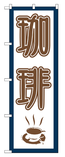 『メーカー取寄せ品 入荷次第発送』のぼり 665 珈琲
