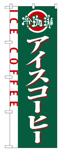『メーカー取寄せ品 入荷次第発送』のぼり 2150 アイスコーヒー