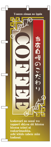 『メーカー取寄せ品 入荷次第発送』のぼり 7430 ＣＯＦＦＥＥ