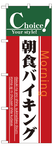 『メーカー取寄せ品 入荷次第発送』のぼり 7440 朝食バイキング