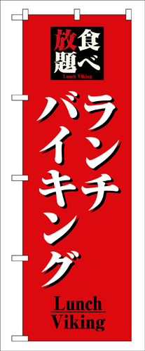 『メーカー取寄せ品 入荷次第発送』のぼり 8199 食べ放題ランチバイキング