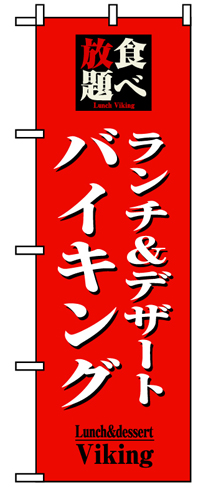 『メーカー取寄せ品 入荷次第発送』のぼり 8200 食べ放題ランチ＆デザートバイキング