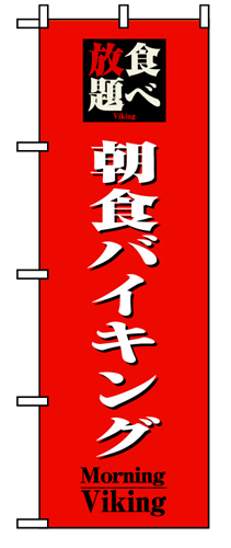 『メーカー取寄せ品 入荷次第発送』のぼり 8201 食べ放題朝食バイキング
