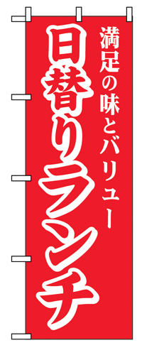 のぼり SNB-5661 日替りランチ 満足の味とバリュー