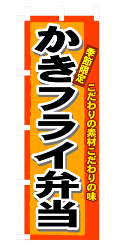 『メーカー取寄せ品 入荷次第発送』のぼり 3320 かきフライ弁当