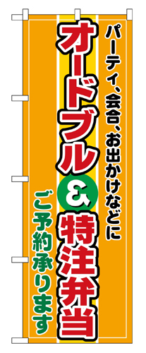 『メーカー取寄せ品 入荷次第発送』のぼり 2700 オードブル特注弁当