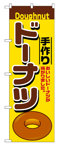 『メーカー取寄せ品 入荷次第発送』のぼり 2798 手作りドーナツ