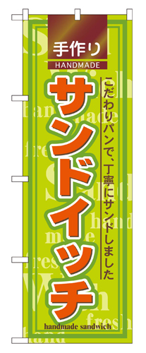 『メーカー取寄せ品 入荷次第発送』のぼり 2887 サンドイッチ