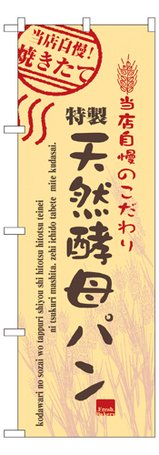 『メーカー取寄せ品 入荷次第発送』のぼり 7447 天然酵母パン