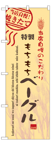 『メーカー取寄せ品 入荷次第発送』のぼり 7448 ベーグル