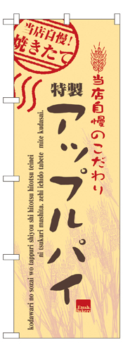 『メーカー取寄せ品 入荷次第発送』のぼり 7449 アップルパイ