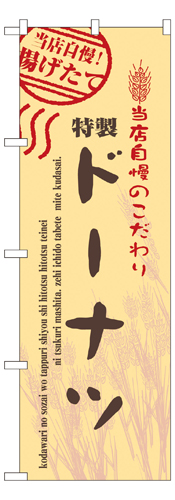 『メーカー取寄せ品 入荷次第発送』のぼり 7450 ドーナツ