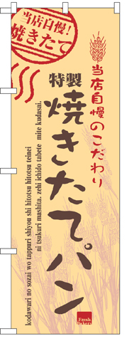 『メーカー取寄せ品 入荷次第発送』のぼり 7451 焼きたてパン