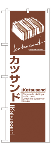 『メーカー取寄せ品 入荷次第発送』のぼり 7484 カツサンド