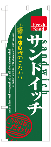 『メーカー取寄せ品 入荷次第発送』のぼり 7491 サンドイッチ