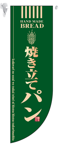 ミドルRのぼり 6001 焼き立てパン