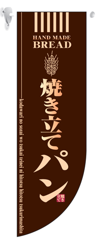 ミドルRのぼり 6002 焼き立てパン