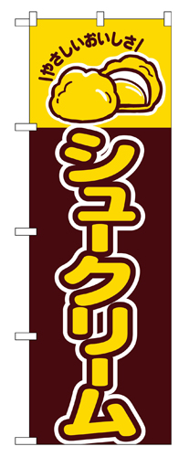 『メーカー取寄せ品 入荷次第発送』のぼり 561 シュークリーム
