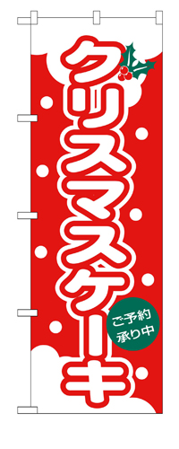 『メーカー取寄せ品 入荷次第発送』のぼり 564 クリスマスケーキ