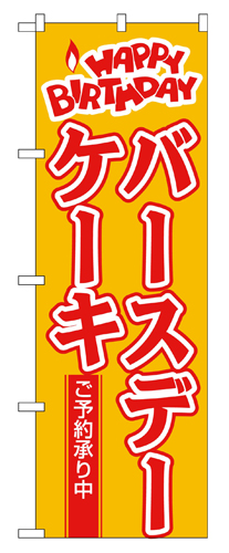 『メーカー取寄せ品 入荷次第発送』のぼり 565 バースデーケーキ