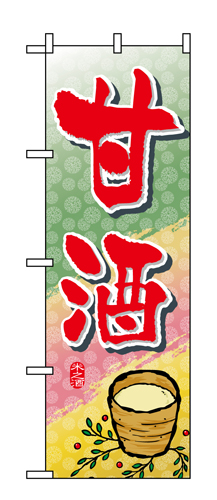 『メーカー取寄せ品 入荷次第発送』のぼり 1341 甘酒