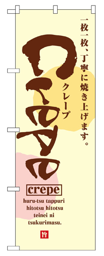 『メーカー取寄せ品 入荷次第発送』のぼり 2723 クレープ