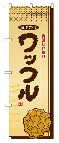 『メーカー取寄せ品 入荷次第発送』のぼり 2918 ワッフル