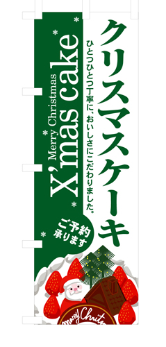 『メーカー取寄せ品 入荷次第発送』のぼり 3347 クリスマスケーキ