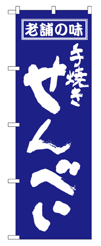 『メーカー取寄せ品 入荷次第発送』のぼり 556 せんべい