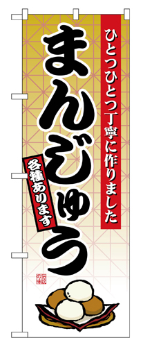 『メーカー取寄せ品 入荷次第発送』のぼり 2748 まんじゅう