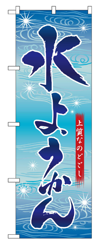 『メーカー取寄せ品 入荷次第発送』のぼり 2750 水ようかん