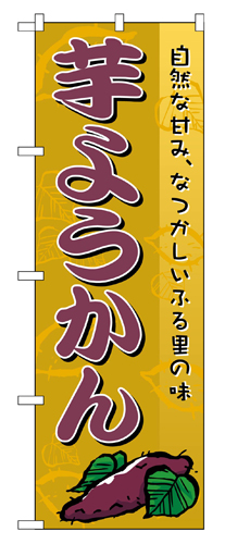 『メーカー取寄せ品 入荷次第発送』のぼり 2753 芋ようかん