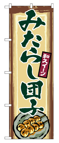 『メーカー取寄せ品 入荷次第発送』のぼり 2755 みたらし団子