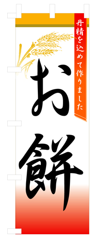 『メーカー取寄せ品 入荷次第発送』のぼり 3292 お餅