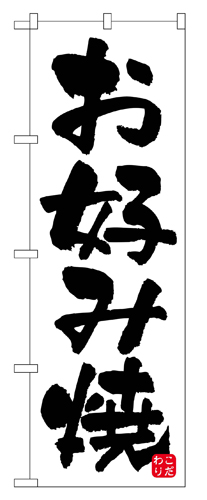 『メーカー取寄せ品 入荷次第発送』のぼり 678 お好み焼
