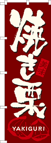 『メーカー取寄せ品 入荷次第発送』のぼり 7564 焼き栗