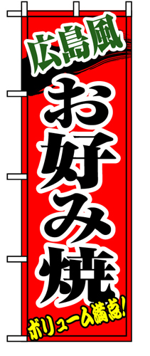 『メーカー取寄せ品 入荷次第発送』のぼり 8140 広島風お好み焼