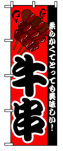 『メーカー取寄せ品 入荷次第発送』のぼり 8210 牛串