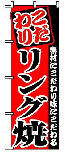 『メーカー取寄せ品 入荷次第発送』のぼり 8212 リング焼