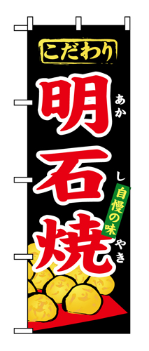 『メーカー取寄せ品 入荷次第発送』のぼり 1344 明石焼