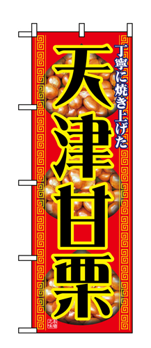 『メーカー取寄せ品 入荷次第発送』のぼり 1348 天津甘栗