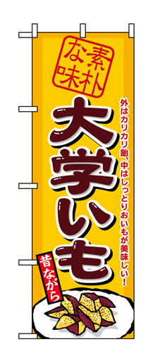 『メーカー取寄せ品 入荷次第発送』のぼり 1350 大学いも