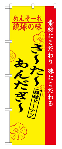『メーカー取寄せ品 入荷次第発送』のぼり 2471 琉球の味さーたーあんだーぎー