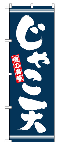 『メーカー取寄せ品 入荷次第発送』のぼり 2737 じゃこ天