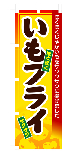 『メーカー取寄せ品 入荷次第発送』のぼり 3277 いもフライ