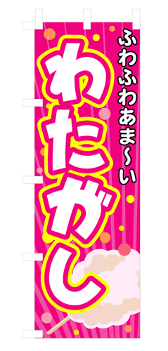 『メーカー取寄せ品 入荷次第発送』のぼり 3278 わたがし
